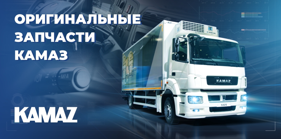 ООО Спецснабальянс -поставки оригинальных запчастей "Камаз"