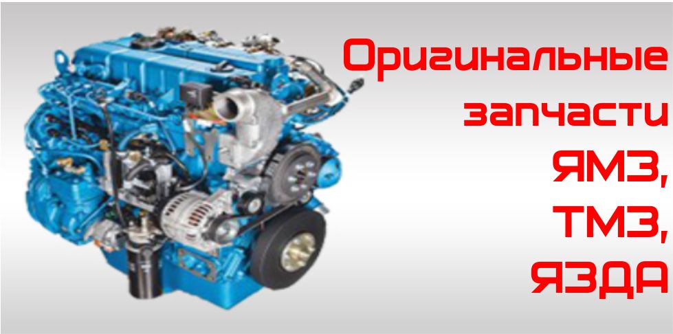 Оригинальные запчасти ЯМЗ,ТМЗ,ЯЗДА